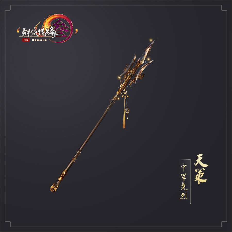《剑网3》助威礼盒天策特效武器外观