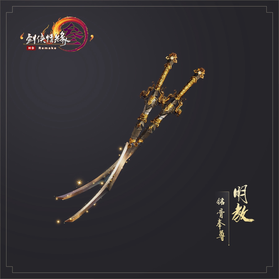 《剑网3》助威礼盒明教特效武器外观