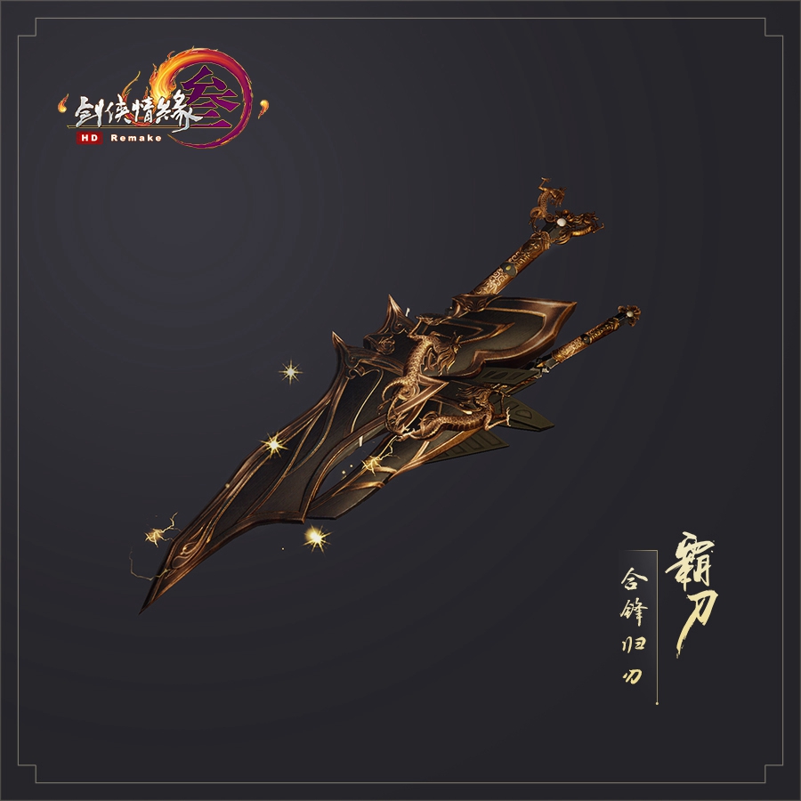 《剑网3》助威礼盒霸刀特效武器外观