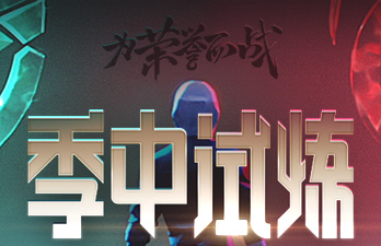 《LOL》季中试炼2019第四周任务攻略