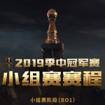 《LOL》2019MSI小组赛队伍介绍