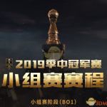 《LOL》2019MSI小组赛名额介绍