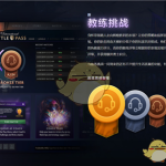《dota2》教练挑战攻略