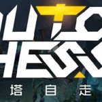 刀塔自走棋阵容克制