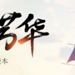 《天涯明月刀》5月8日版本更新 天香新五连上线