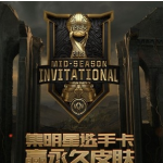 《LOL》2019MSI集卡赢奖活动介绍