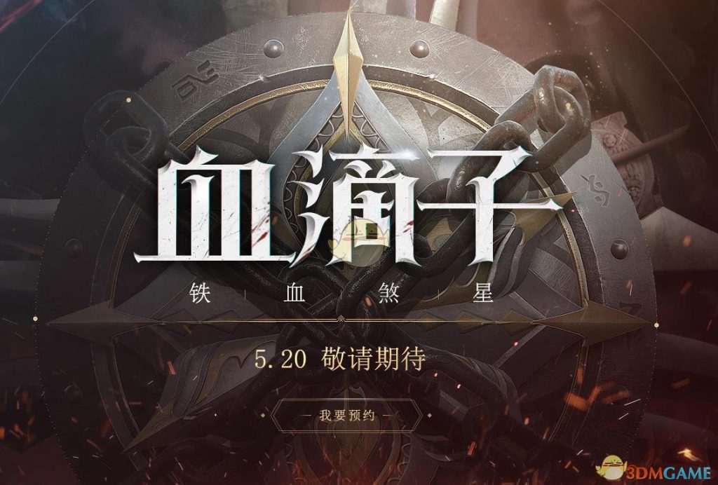 网易血滴子预约地址