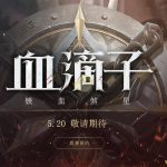 网易血滴子预约地址