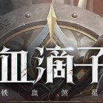 网易血滴子是手游还是网游