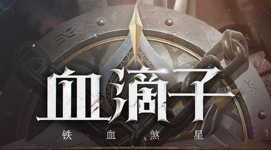 网易血滴子是手游还是网游