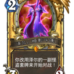 《炉石传说》泽尔暗影斗篷五套预设卡组一览