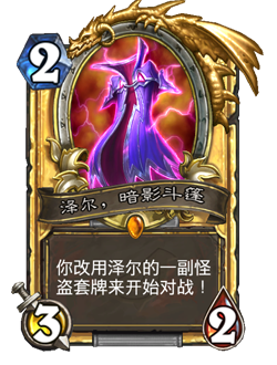 《炉石传说》泽尔暗影斗篷五套预设卡组一览