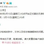 《绝地求生》5月15日正式服不停机更新公告