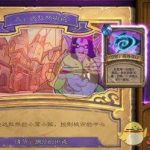 《炉石传说》达拉然街道打法详解