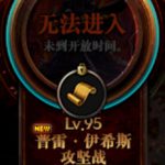 《DNF》国服普雷开荒准备介绍