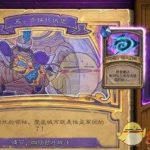 《炉石传说》第5章肯瑞托城堡攻略