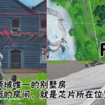 堡垒之夜24号芯片在哪里