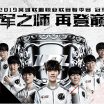 《LOL》2019洲际赛赛程时间一览