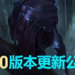 《LOL》国服9.10版本更新内容汇总