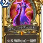 《炉石传说》泽尔暗影斗篷介绍