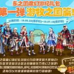 《DNF》东之国度幻游纪礼包装扮介绍
