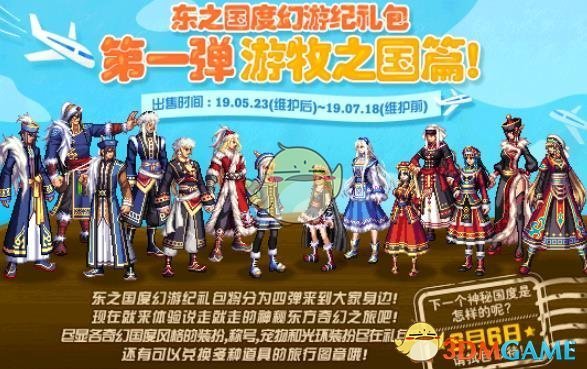 《DNF》东之国度幻游纪礼包装扮介绍