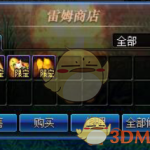 《DNF》蕾姆商店