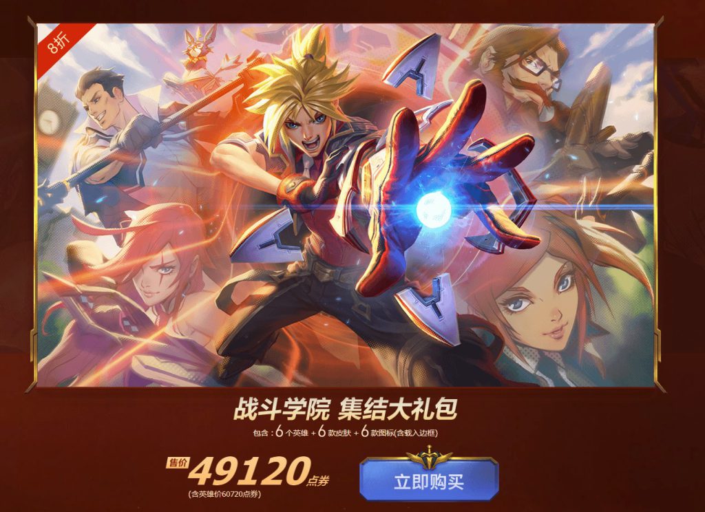 《LOL》战斗学院集结礼包