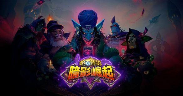 《炉石传说》暗影崛起最强力10橙卡推荐