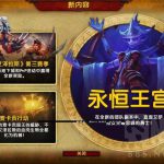 《魔兽世界》8.2新团本永恒王宫全特效装备预览