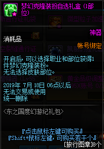 《DNF》梦幻克隆装扮自选礼盒介绍