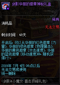 《DNF》剑影华丽的徽章神秘礼盒介绍