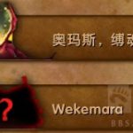 《魔兽世界》8.2新增世界BOSS掉落装等介绍