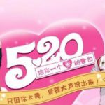 《CF》520给你爱的告白活动介绍