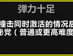 《魔兽世界》8.15弹力十足成就完成方法