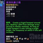 《魔兽世界》凌冽风暴之瓶介绍