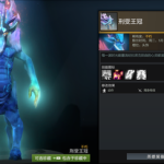 《DOTA2》19年刑受王冠不朽搭配推荐