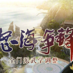 《剑网3》5月21日怒海争锋纯阳技改内容一览