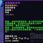 《魔兽世界》颤栗剧毒圣物装备介绍