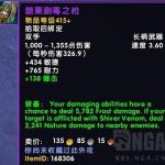 《魔兽世界》颤栗剧毒之枪属性一览