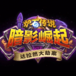《炉石传说》暗影崛起达拉然大劫案强力宝藏推荐