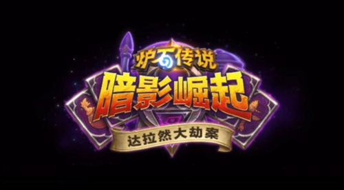 《炉石传说》暗影崛起达拉然大劫案强力宝藏推荐