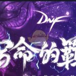 《DNF》奶萝史诗防具选择