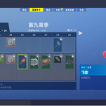 《堡垒之夜》第九赛季第三周飞碟玩具任务详解