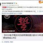 《LOL》EDG战队2019夏季赛选手名单