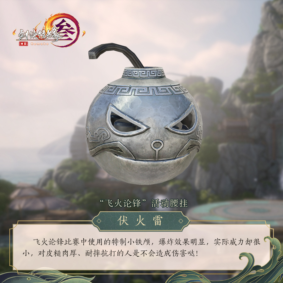 《剑网3》怒海争锋伏火雷活动腰挂预览