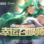 《LOL》2019年5月幸运召唤师地址