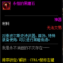 《DNF》永恒的黑瞳石获取方法
