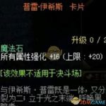 《DNF》普雷团本卡片大全