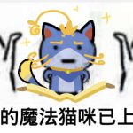 《LOL》克制魔法猫咪英雄一览